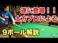 異次元過ぎるwマスワリ王子による９ボールマスワリ解説３連発！【土方隼斗プロ】