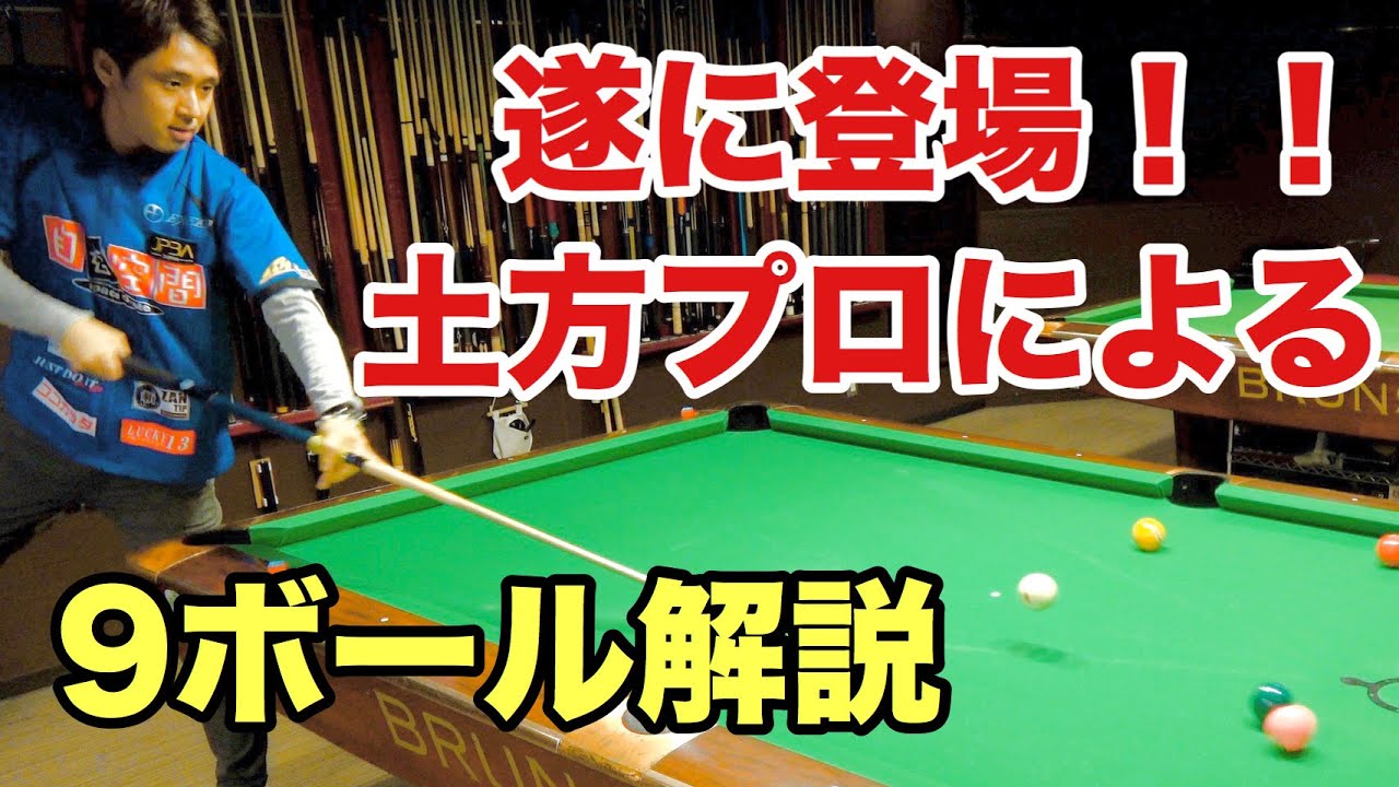 異次元過ぎるwマスワリ王子による９ボールマスワリ解説３連発！【土方隼斗プロ】