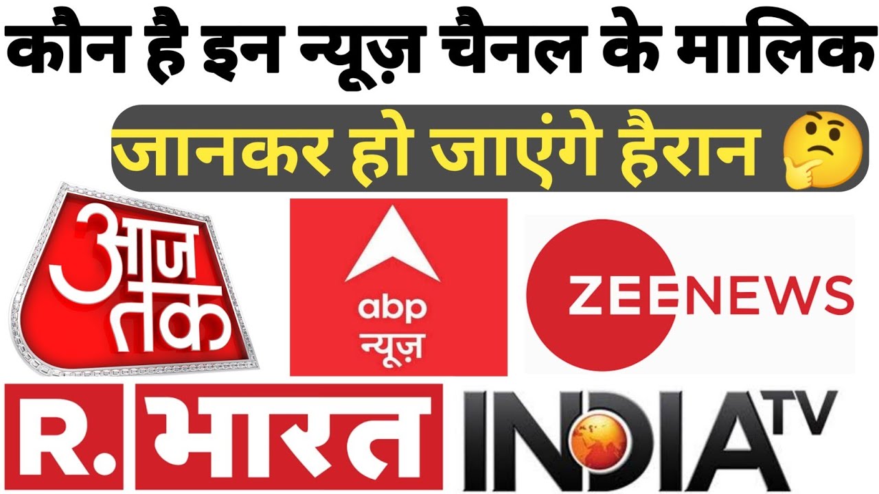 Indian News Channel Owners Name न्यूज़ चैनल के मालिको के नाम। 
