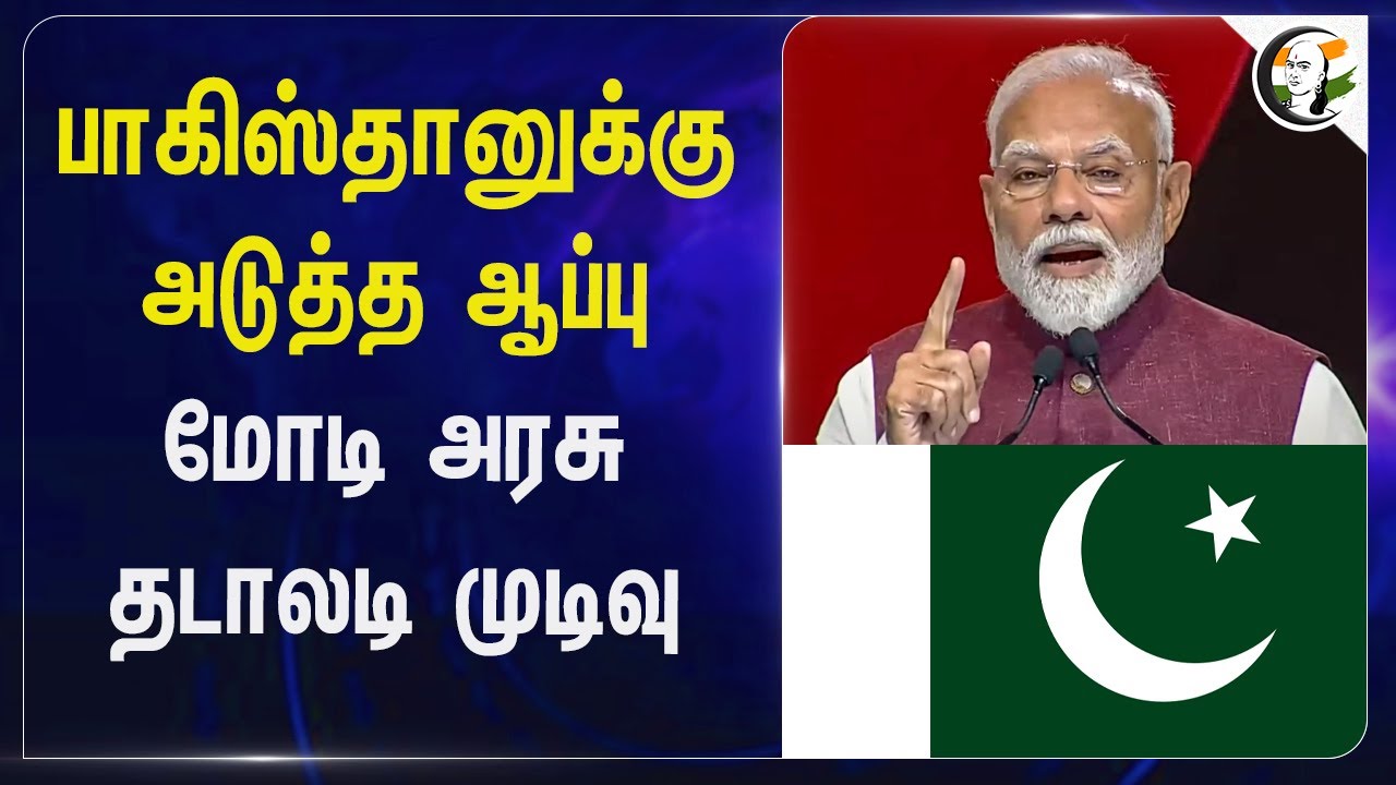 Pakistan-க்கு அடுத்த ஆப்பு... Modi அரசு தடாலடி முடிவு... | Pahalgam Attack | Jammu and Kashmir
