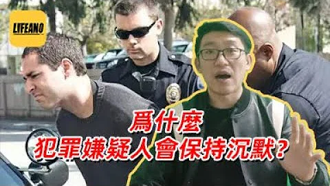 赛艇聊米兰达警告：保护歹徒还是保护人权？#lifeano漫聊 240422 - 天天要闻