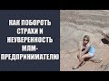 Вебинар для партнеров. Как побороть страхи и неуверенность MLM-предпринимателю