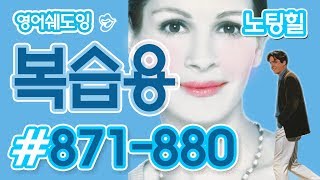 [영어쉐도잉]100LS 복습용 노팅힐 #871-880