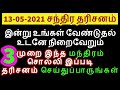 13.05.2021 சந்திர தரிசனம் மே 2021 / Chandra Tharisanam May 2021 - Sithth...