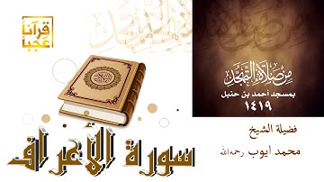 لاول مرة سورة الاعراف كاملة لإمام الحرم النبوي رحمه الله ومشاركة محمود عبد الشكور وعبدالله غيلان