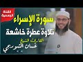 سورة الإسراء .. تلاوة عطرة خاشعة || الشيخ غسان الشوربجي