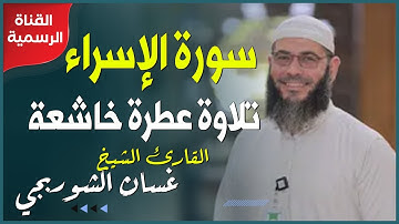 سورة الإسراء .. تلاوة عطرة خاشعة || الشيخ غسان الشوربجي