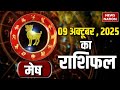 Aries Horoscope: October 9 2025, मेष राशिफल 9 अक्टूबर 2025, Aaj Ka Rashifal, Astrology, Horoscope