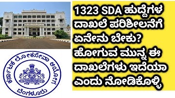 SDA ಹುದ್ದೆಗಳ ಡಾಕ್ಯುಮೆಂಟ್ಸ್ ವೆರಿಫಿಕೇಷನ್ (Documents Verification) ಅಗತ್ಯ ದಾಖಲೆ ಏನೇನು ಬೇಕು