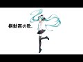 横動画の歌 初音ミク
