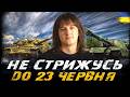 T95/FV4201 Chieftain - НЕ СТРИЖУСЬ ДО 23 ЧЕРВНЯ (ЧЕЛЕНДЖ ВІД РІЗНИКА) | #vgostiua #wot_ua