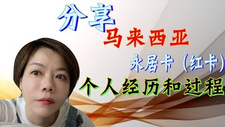 马来西亚红卡如何申请，个人成功申请全程经历分享