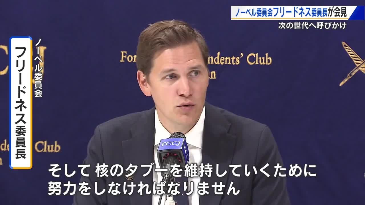 ノーベル委員会 フリードネス委員長 「核のタブーを維持するために努力
