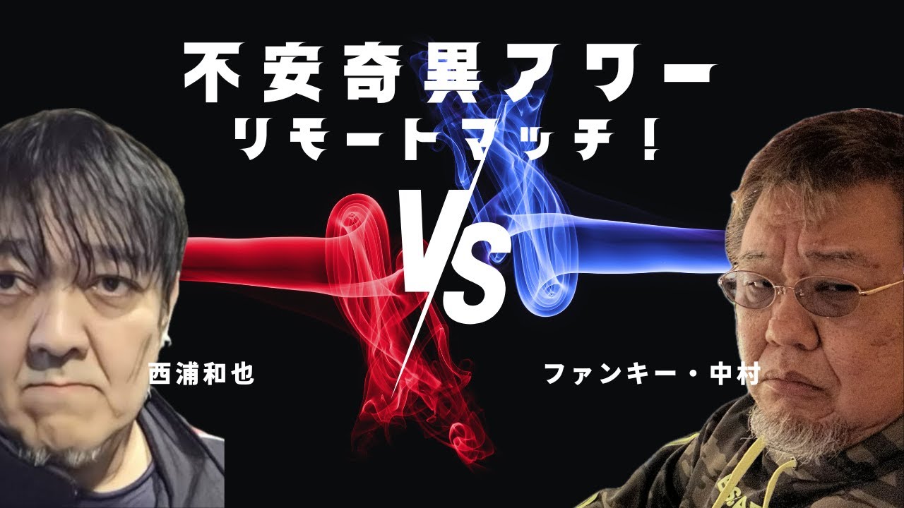 【西浦和也/西浦和也の怖イ話】新企画！ SPリモートマッチ！【ファンキー中村/実話怪談】