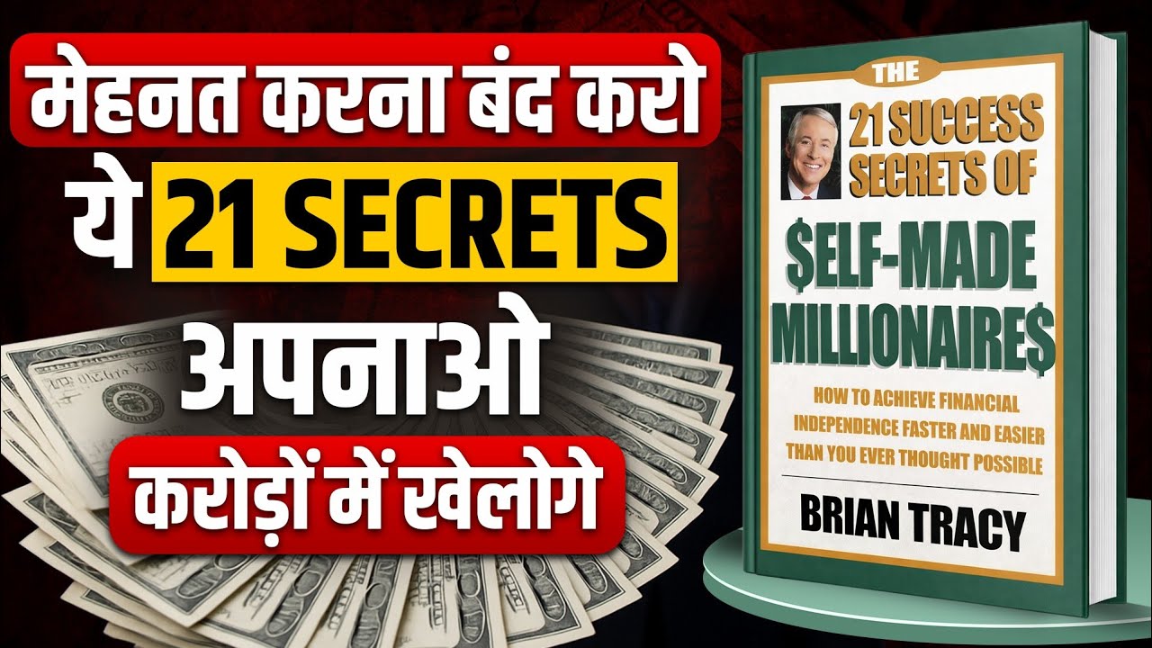 21 Success Secrets of Self Made Millionaires |  ये 21 Secrets अपनाओ - करोड़ो में खेलोगे |