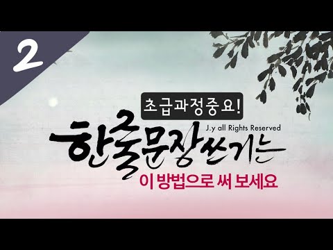 [주연캘리그라피] 기초강좌-한 줄 문장 쓰기는 이 방법을 알고 써보세요/ 붓글씨 잘 쓰는 방법/calligraphy