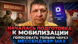 ⚡ НАЧАЛАСЬ ПОДГОТОВКА К МОБИЛИЗАЦИИ. ГОЛОСОВАТЬ ТОЛЬКО ЧЕРЕЗ МЕСЕНДЖЕР МАХ? ВОЛХОНСКИЙ