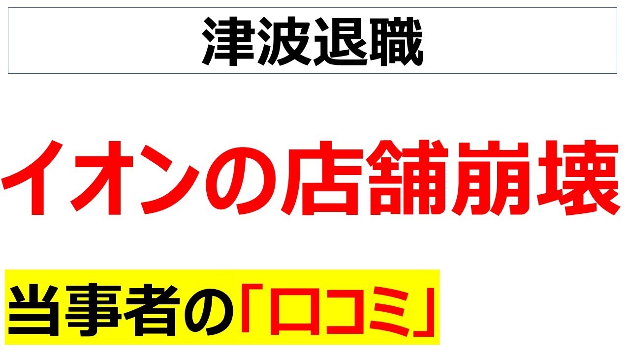 もはや人災・・・イオンの現場で起きている凄惨な退職ラッシュのリアルが分かる口コミを20個紹介します[会社の口コミ]