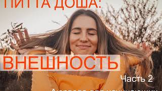 Питта Доша: Внешность. Часть 2.Аюрведа для начинающих. Питта Доша: Внешность. Часть 2.Аюрведа для начинающих.