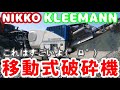 移動式破砕機 KLEEMANN 【nikko】【日工株式会社】 【重機】【建設機械】