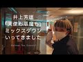 井上芳雄さんに楽曲提供した曲のミックスダウンにいってきました