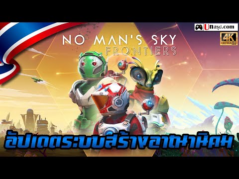 no man’s sky รีวิว  Update New  [Update Frontier] No Man's Sky - อัปเดตระบบสร้างอาณานิคม