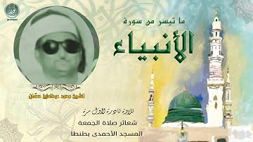 أستاذ التلوين النغمى الشيخ محمد عبدالعزيز حصّان تلاوة نادرة من سورتيّ الأنبياء والضحى مع أذان الجمعة
