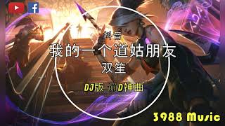 双笙 - 我的一个道姑朋友  (DJ版) 蹦D神曲 抖音 Tiktok Lagu 歌 蹦迪 2020 Remix 慢摇