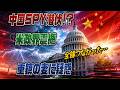 #1031米政界に中国SPY