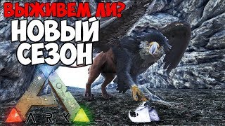 СТАРТ САМОГО СЛОЖНОГО СЕЗОНА НА INFINITY ARK ► Ark: Survival Evolved #1