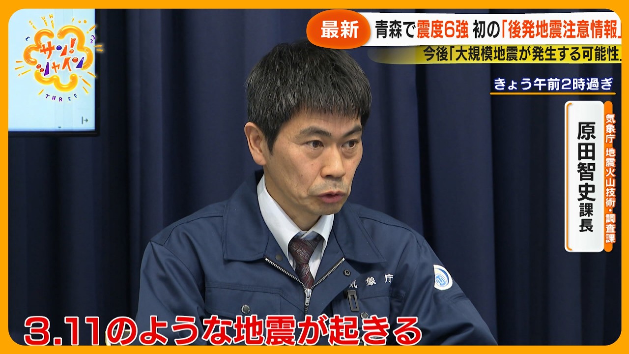 青森で震度6強】気象庁｢後発地震注意情報｣を初めて発表 “今後1週間に