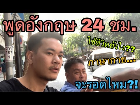 พูดภาษาอังกฤษ 24 ชม. ในกรุงเทพ จะรอดไหม?? | Speaking English 24 hr in Bangkok!!