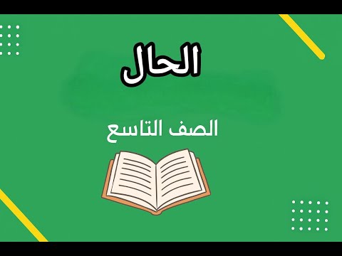 درس الحال قواعد كتاب اللغة العربية للصف التاسع