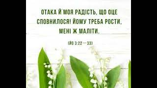 СЛОВО БОЖЕ НА СУБОТА СВІТЛОГО ТИЖНЯ