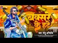     buxare ke hate  monu abhirock   rangadari  piyawa dulare  2023