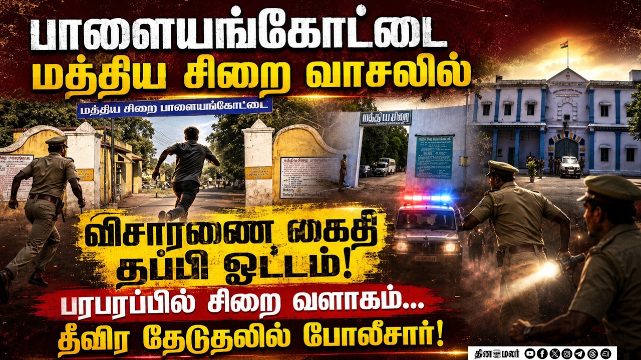 🔴Live : பாளையங்கோட்டை மத்திய சிறை வாசலில்விசாரணை கைதி தப்பி ஓட்டம்!