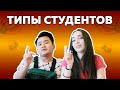 Типы студентов 2