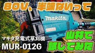 【世界最強】80Vはやべぇマキタの最新バッテリ式草刈り機を山林下草刈りで試してみた三枚刃は使えるのか切れ味は防水は【レビュー】