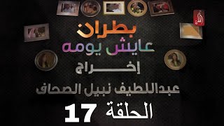 مسلسل بطران عايش يومه الحلقة 17 | رمضان 2018 | #رمضان_ويانا_غير