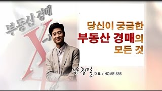 [경매강의]설마안정일의 부동산 경매 무료 강의 / 4회