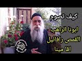 ابونا رافائيل اڤا مينا كيف تصوم