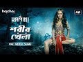 Capture de la vidéo Shorir Khela (শরীর খেলা) | Kamini | Nikhita Gandhi Ft. Barkha Bisht | Svf Music | Hoichoi Web Series