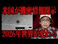 【米国が機密情報開示】2026年世界が変わる