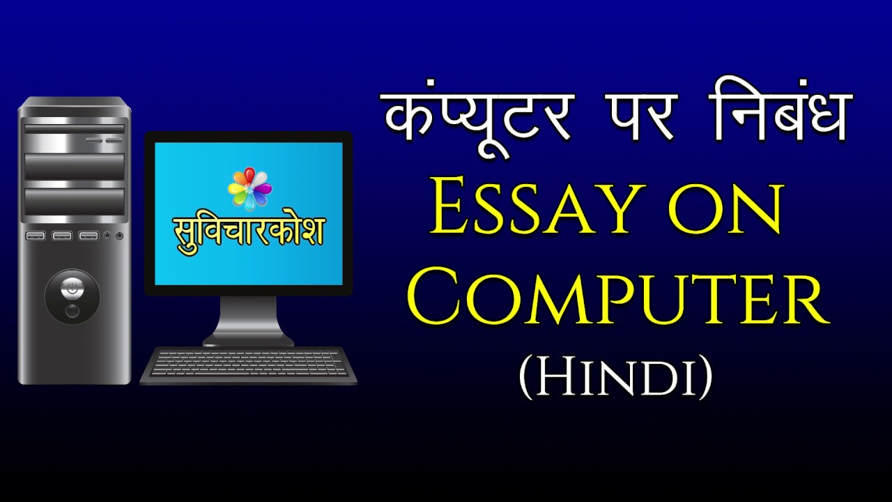 essay on computer in hindi for class 10