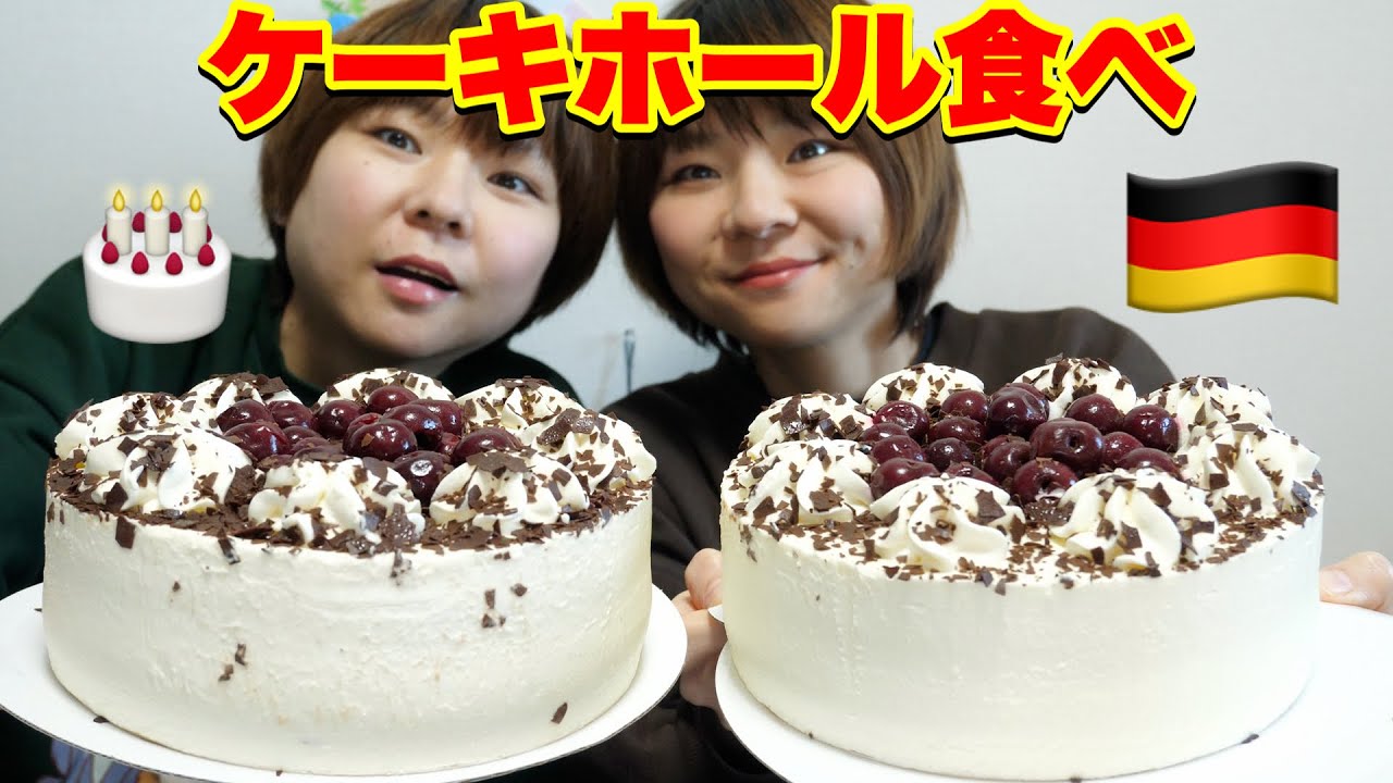 ケーキ Big Eater] A traditional German cake🇩🇪Each person eats a whole