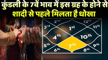 कुंडली के 7वें भाव में इस ग्रह के होने से शादी से पहले मिलता है धोखा | Pandit Suresh Pandey
