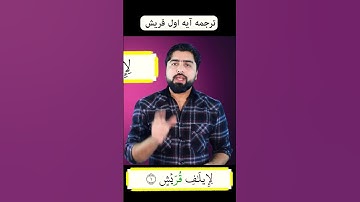ترجمه آیه اول سوره قریش/ آموزش قرآنکریم
