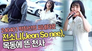 전소니(Jeon So nee), 목동에 뜬 천사 (박하선의 씨네타운 출근길)