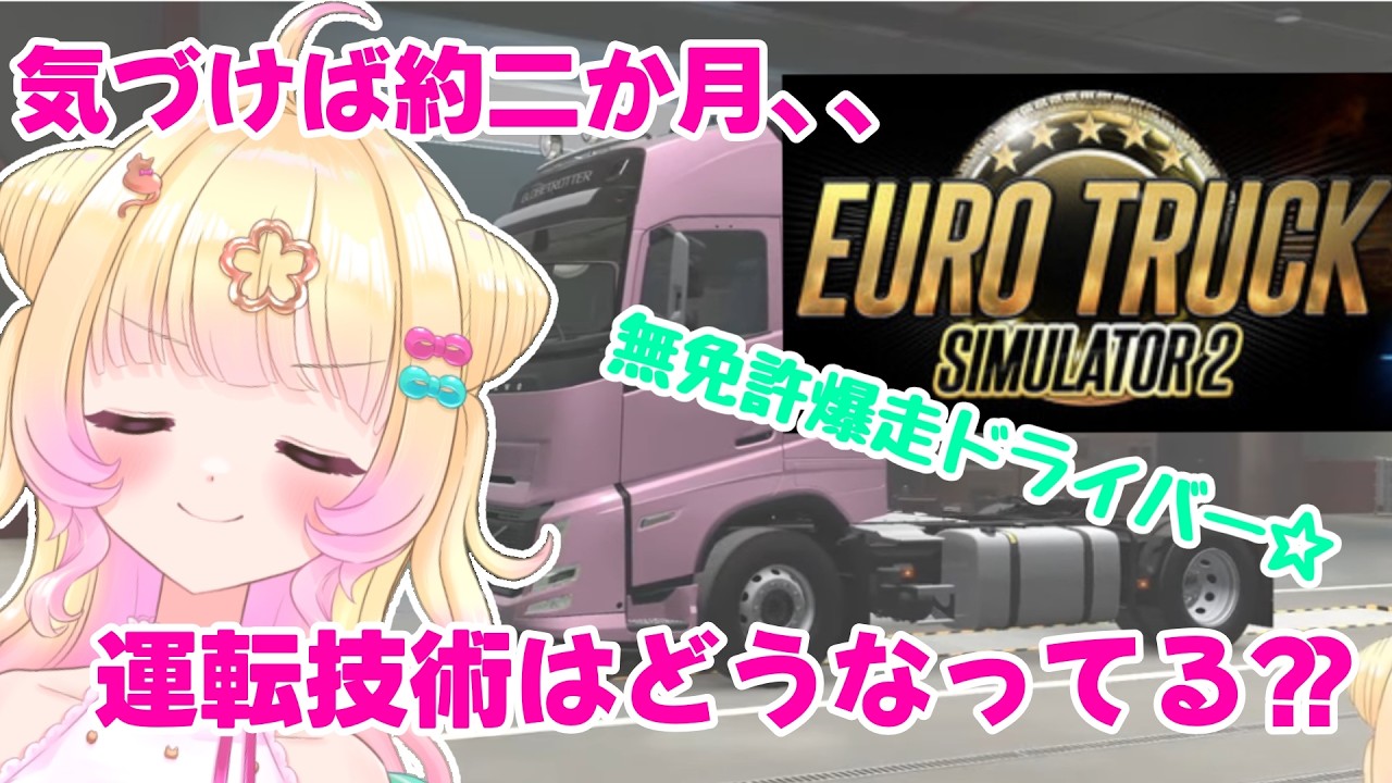 【#Euro Truck Simulator 2】#16 なんと久々に爆走ドライバーが帰ってきたよ☆😎 【個人Vtuber】【ゲーム配信】