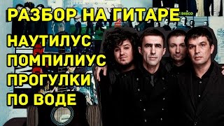 Наутилус Помпилиус - Прогулки По Воде (Видео Урок Как Играть На Гитаре) Разбор(Аккорды, табы, текст песни тут - http://www.4chords.ru/2016/01/akkordi-nautilus-pompilius-proghulki-po-vodie.html Разбор Наутилус Помпилиус -..., 2014-09-09T21:10:49.000Z)